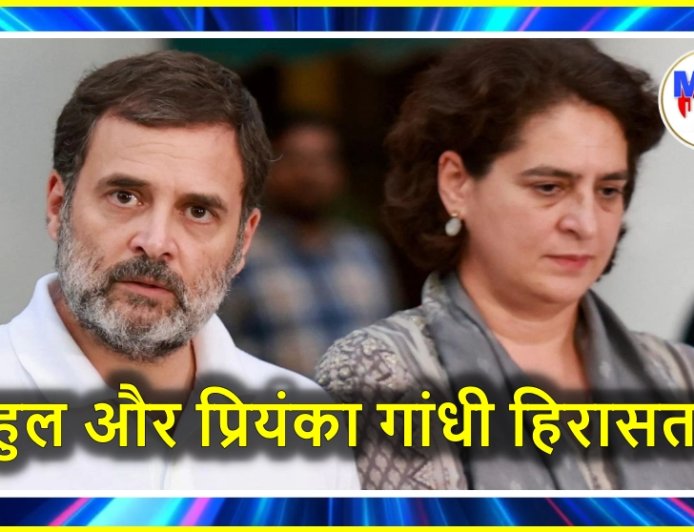 राहुल और प्रियंका गांधी हिरासत में, पढ़ें पूरी खबर