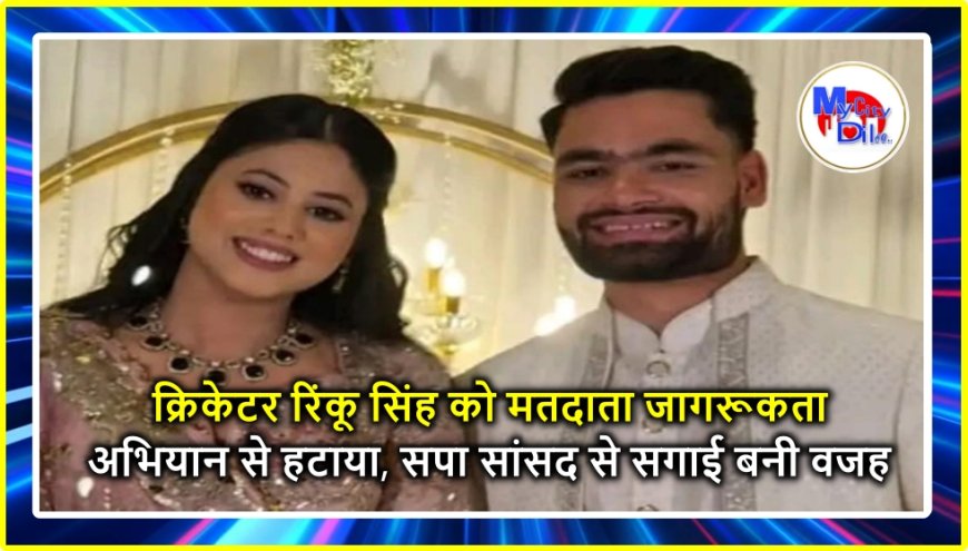 क्रिकेटर रिंकू सिंह को मतदाता जागरूकता अभियान से हटाया, सपा सांसद से सगाई बनी वजह