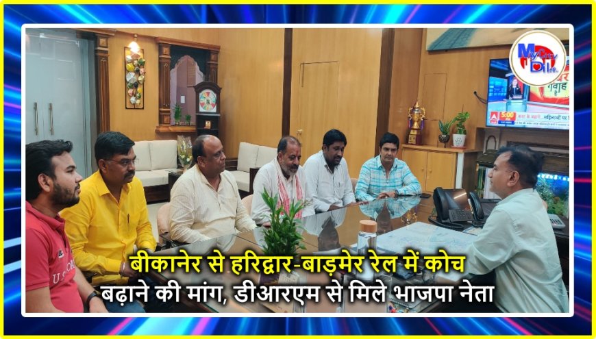बीकानेर से हरिद्वार-बाड़मेर रेल में कोच बढ़ाने की मांग, डीआरएम से मिले भाजपा नेता