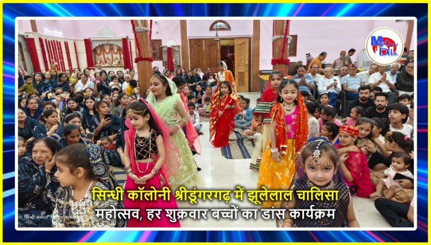 सिन्धी कॉलोनी श्रीडूंगरगढ़ में झूलेलाल चालिसा महोत्सव, हर शुक्रवार बच्चों का डांस कार्यक्रम
