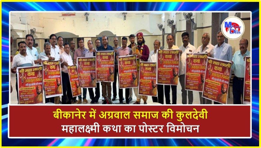 बीकानेर में अग्रवाल समाज की कुलदेवी महालक्ष्मी कथा का पोस्टर विमोचन