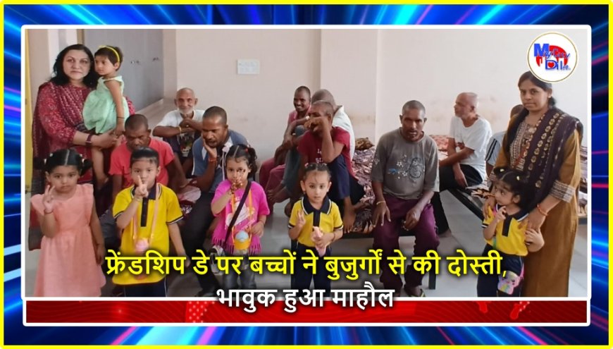 फ्रेंडशिप डे पर बच्चों ने बुजुर्गों से की दोस्ती, भावुक हुआ माहौल