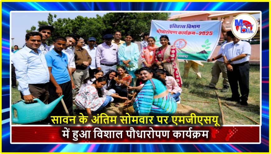 सावन के अंतिम सोमवार पर एमजीएसयू में हुआ विशाल पौधारोपण कार्यक्रम