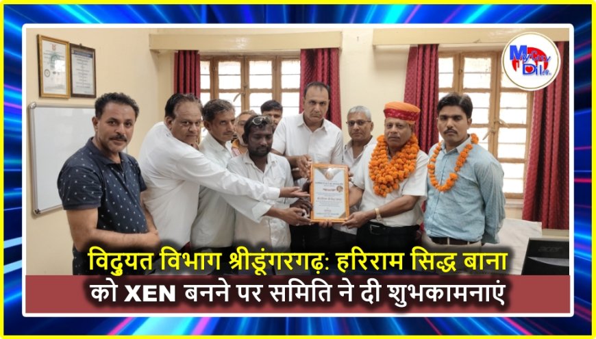 विद्युत विभाग श्रीडूंगरगढ़: हरिराम सिद्ध बाना को XEN बनने पर समिति ने दी शुभकामनाएं