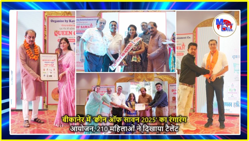 बीकानेर में 'क्वीन ऑफ सावन 2025' का रंगारंग आयोजन, 210 महिलाओं ने दिखाया टैलेंट