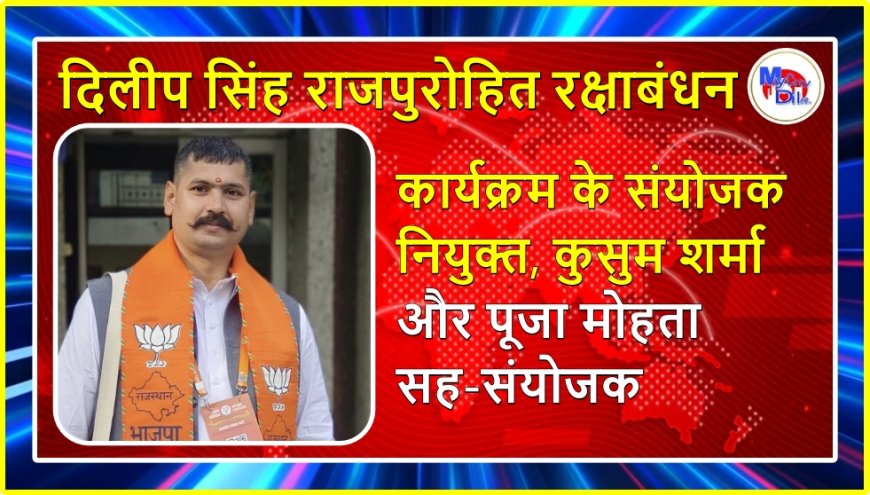 दिलीप सिंह राजपुरोहित रक्षाबंधन कार्यक्रम के संयोजक नियुक्त, कुसुम शर्मा और पूजा मोहता सह-संयोजक