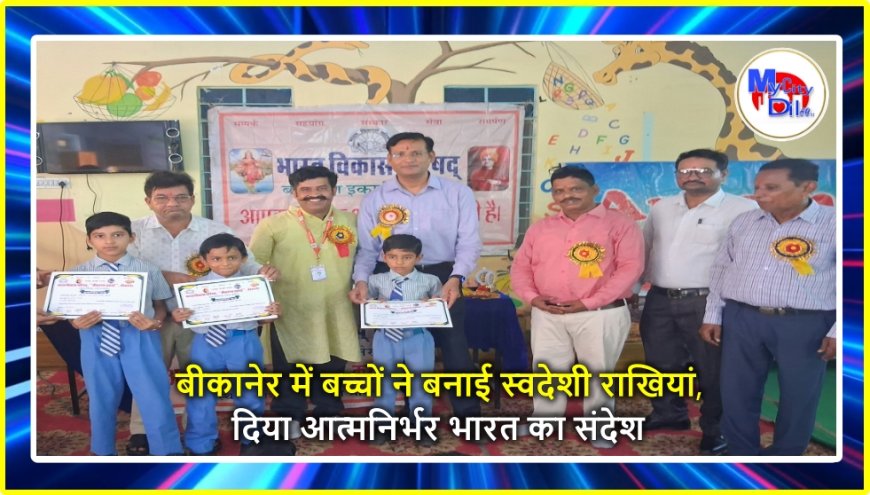 बीकानेर में बच्चों ने बनाई स्वदेशी राखियां, दिया आत्मनिर्भर भारत का संदेश