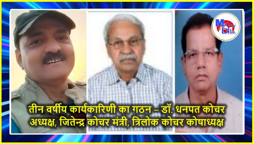 तीन वर्षीय कार्यकारिणी का गठन – डॉ. धनपत कोचर अध्यक्ष, जितेन्द्र कोचर मंत्री, त्रिलोक कोचर कोषाध्यक्ष