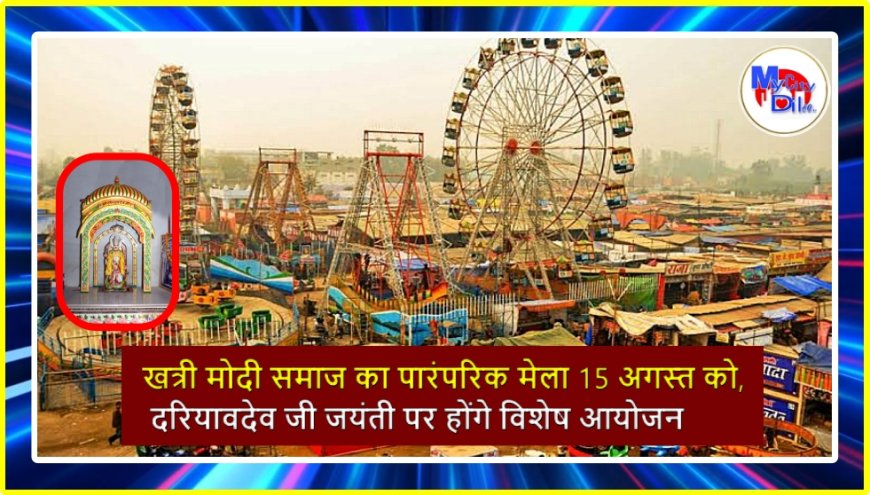 खत्री मोदी समाज का पारंपरिक मेला 15 अगस्त को, दरियावदेव जी जयंती पर होंगे विशेष आयोजन