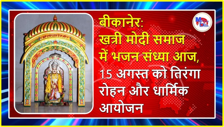 बीकानेर: खत्री मोदी समाज में भजन संध्या आज, 15 अगस्त को तिरंगा रोहन और धार्मिक आयोजन