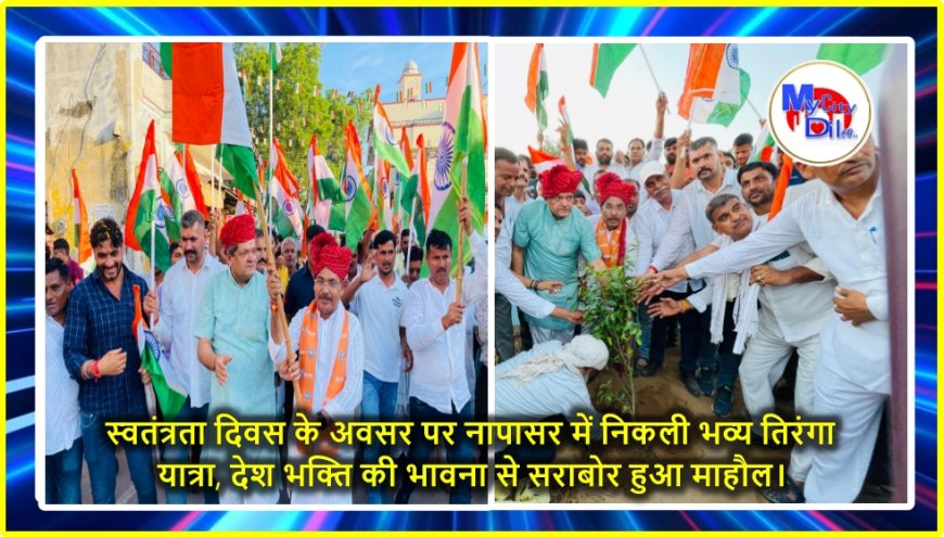स्वतंत्रता दिवस के अवसर पर नापासर में निकली भव्य तिरंगा यात्रा, देश भक्ति की भावना से सराबोर हुआ माहौल