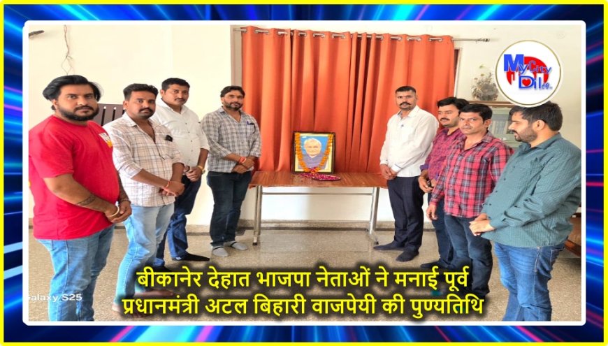बीकानेर देहात भाजपा नेताओं ने मनाई पूर्व प्रधानमंत्री अटल बिहारी वाजपेयी की पुण्यतिथि