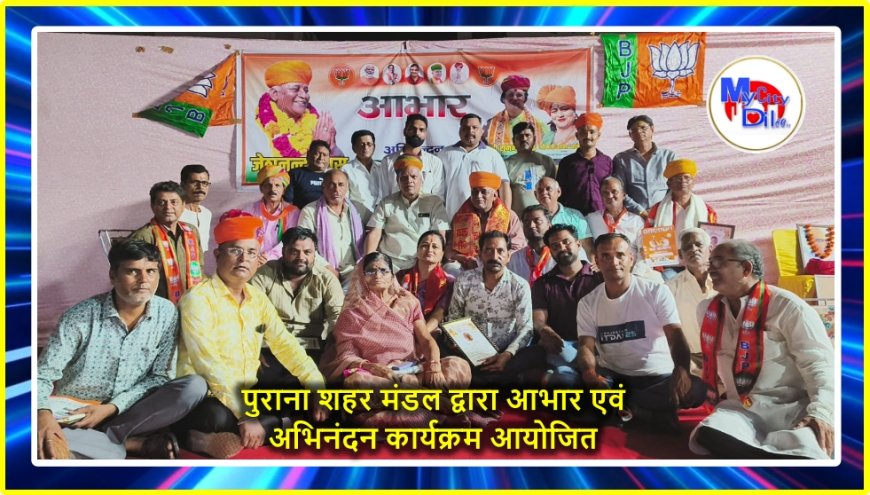 पुराना शहर मंडल द्वारा आभार एवं अभिनंदन कार्यक्रम आयोजित