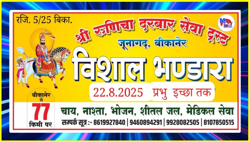 बीकानेर से रामापीर यात्रा: रुणिचा दरबार सेवा ट्रस्ट द्वारा विशाल भंडारा 22 अगस्त से