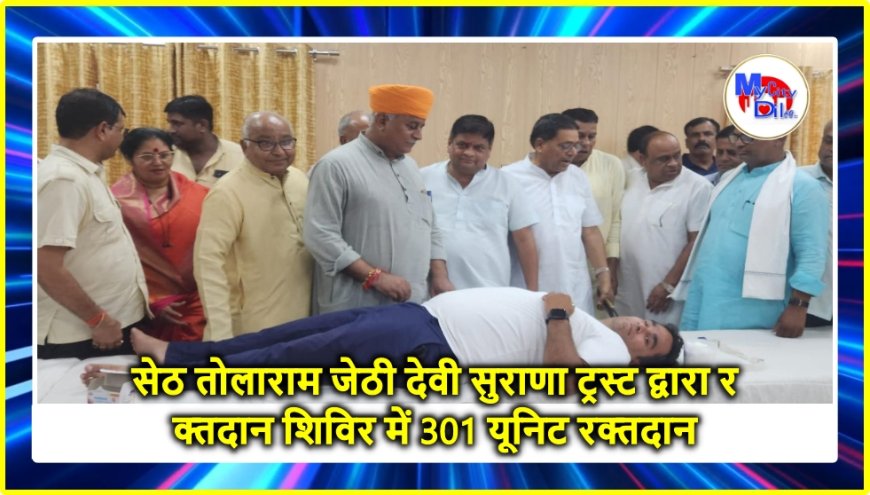 सेठ तोलाराम जेठी देवी सुराणा ट्रस्ट द्वारा रक्तदान शिविर में 301 यूनिट रक्तदान
