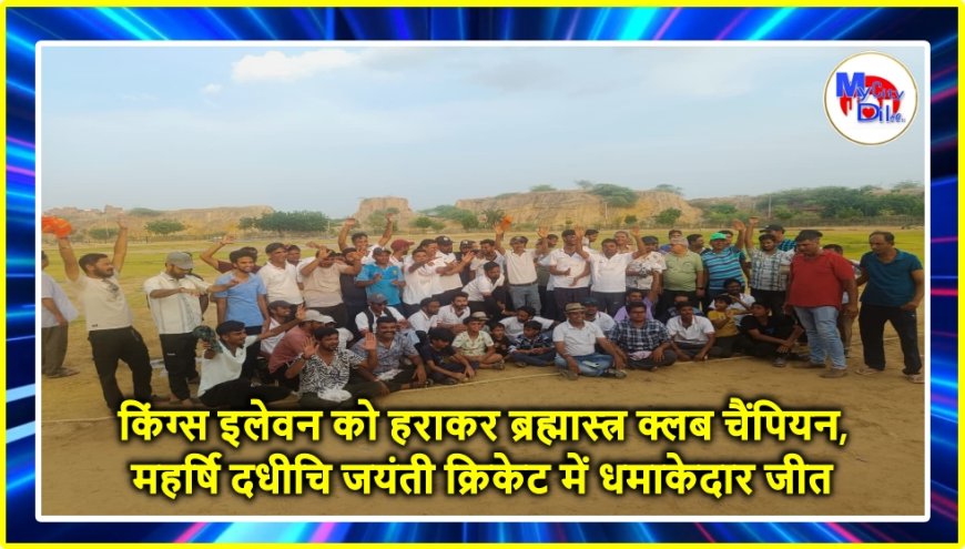 किंग्स इलेवन को हराकर ब्रह्मास्त्र क्लब चैंपियन, महर्षि दधीचि जयंती क्रिकेट में धमाकेदार जीत