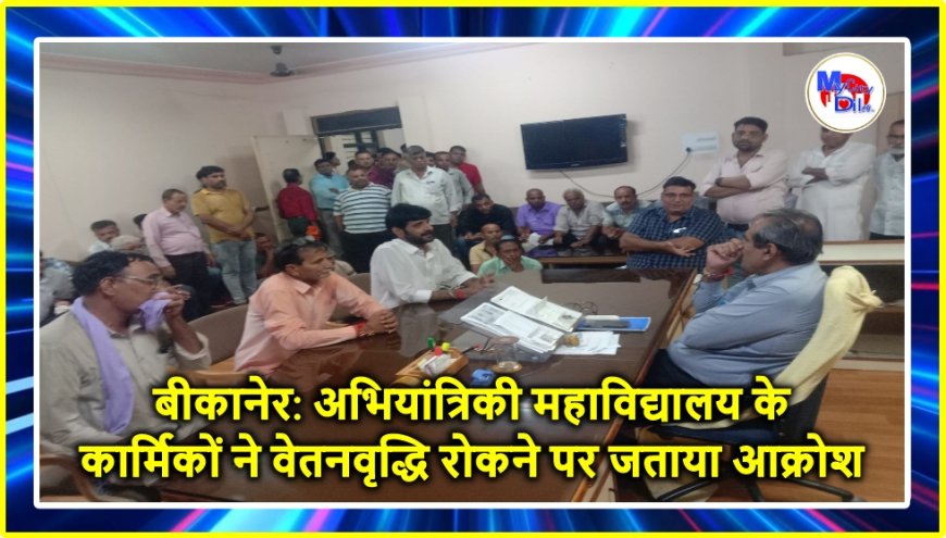 बीकानेर: अभियांत्रिकी महाविद्यालय के कार्मिकों ने वेतनवृद्धि रोकने पर जताया आक्रोश