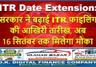 ITR Date Extension: सरकार ने बढ़ाई ITR फाइलिंग की आखिरी तारीख, अब 16 सितंबर तक मिलेगा मौका