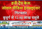 हनी ट्रैप केस: सोशल मीडिया इनफ्लुएंसर गिरफ्तार, बुजुर्ग से 12.90 लाख वसूले