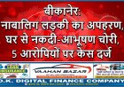 बीकानेर: नाबालिग लड़की का अपहरण, घर से नकदी-आभूषण चोरी, 5 आरोपियों पर केस दर्ज