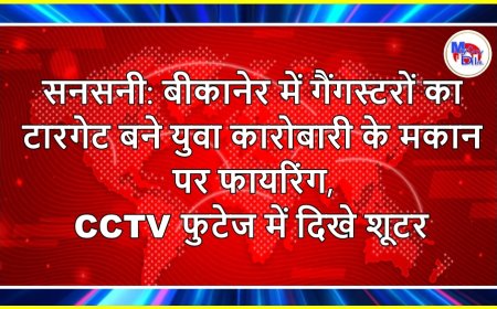सनसनी: बीकानेर में गैंगस्टरों का टारगेट बने युवा कारोबारी के मकान पर फायरिंग, CCTV फुटेज में दिखे शूटर