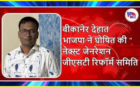 बीकानेर देहात भाजपा ने घोषित की "नेक्स्ट जेनरेशन जीएसटी रिफॉर्म समिति