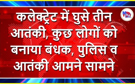 कलेक्ट्रेट में घुसे तीन आतंकी, कुछ लोगों को बनाया बंधक, पुलिस व आतंकी आमने सामने