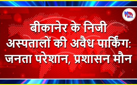 बीकानेर के निजी अस्पतालों की अवैध पार्किंग: जनता परेशान, प्रशासन मौन