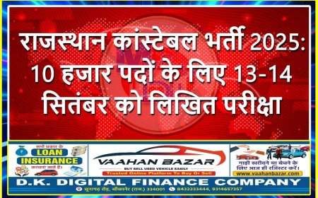राजस्थान कांस्टेबल भर्ती 2025: 10 हजार पदों के लिए 13-14 सितंबर को लिखित परीक्षा