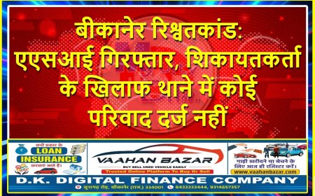 बीकानेर रिश्वतकांड: एएसआई गिरफ्तार, शिकायतकर्ता के खिलाफ थाने में कोई परिवाद दर्ज नहीं