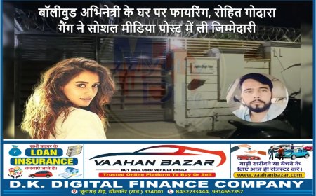 बॉलीवुड अभिनेत्री के घर पर फायरिंग, रोहित गोदारा गैंग ने सोशल मीडिया पोस्ट में ली जिम्मेदारी