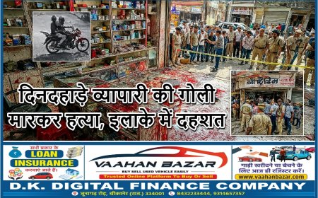 दिनदहाड़े व्यापारी की गोली मारकर हत्या, इलाके में दहशत