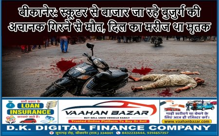 बीकानेर: स्कूटर से बाजार जा रहे बुजुर्ग की अचानक गिरने से मौत, दिल का मरीज था मृतक