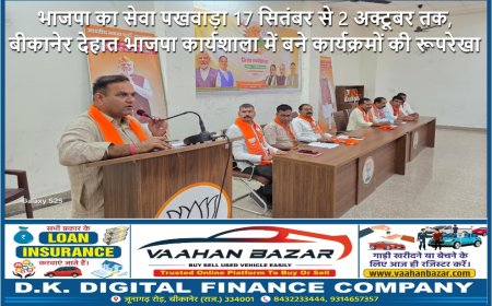 भाजपा का सेवा पखवाड़ा 17 सितंबर से 2 अक्टूबर तक, बीकानेर देहात भाजपा कार्यशाला में बने कार्यक्रमों की रूपरेखा