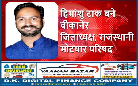 हिमांशु टाक बने बीकानेर जिलाध्यक्ष, राजस्थानी मोटयार परिषद