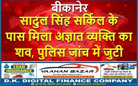 सादुल सिंह सर्किल के पास मिला अज्ञात व्यक्ति का शव, पुलिस जांच में जुटी