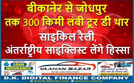 बीकानेर से जोधपुर तक 300 किमी लंबी टूर डी थार साइकिल रैली, अंतर्राष्ट्रीय साइक्लिस्ट लेंगे हिस्सा