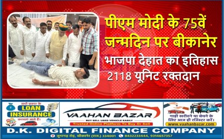 पीएम मोदी के 75वें जन्मदिन पर बीकानेर भाजपा देहात का इतिहास – 2118 यूनिट रक्तदान