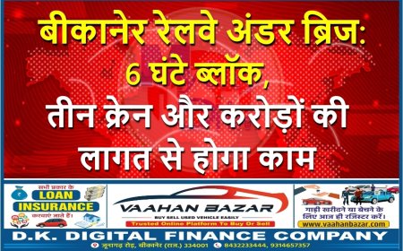 बीकानेर रेलवे अंडर ब्रिज: 6 घंटे ब्लॉक, तीन क्रेन और करोड़ों की लागत से होगा काम