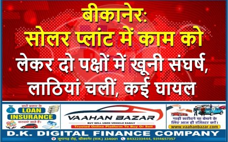 बीकानेर: सोलर प्लांट में काम को लेकर दो पक्षों में खूनी संघर्ष, लाठियां चलीं, कई घायल