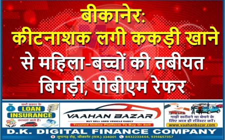 बीकानेर: कीटनाशक लगी ककड़ी खाने से महिला-बच्चों की तबीयत बिगड़ी, पीबीएम रेफर