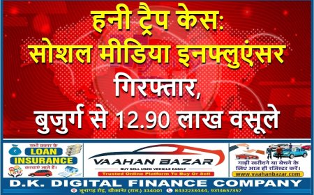हनी ट्रैप केस: सोशल मीडिया इनफ्लुएंसर गिरफ्तार, बुजुर्ग से 12.90 लाख वसूले