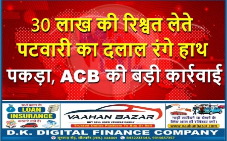 30 लाख की रिश्वत लेते पटवारी का दलाल रंगे हाथ पकड़ा, ACB की बड़ी कार्रवाई