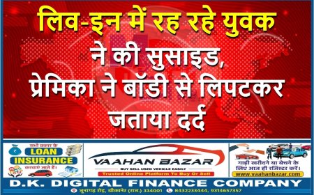 लिव-इन में रह रहे युवक ने की सुसाइड, प्रेमिका ने बॉडी से लिपटकर जताया दर्द