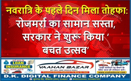नवरात्रि के पहले दिन मिला तोहफा: रोजमर्रा का सामान सस्ता, सरकार ने शुरू किया ‘बचत उत्सव’