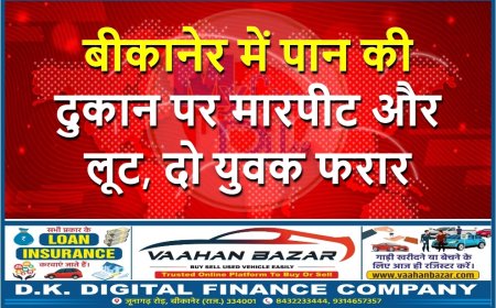 बीकानेर में पान की दुकान पर मारपीट और लूट, दो युवक फरार