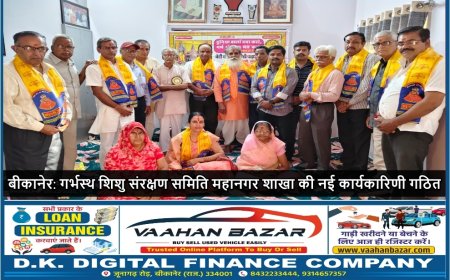 बीकानेर: गर्भस्थ शिशु संरक्षण समिति महानगर शाखा की नई कार्यकारिणी गठित