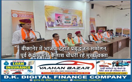 बीकानेर में भाजपा देहात प्रबुद्धजन सम्मेलन, पूर्व केंद्रीय मंत्री कैलाश चौधरी रहे मुख्य वक्ता