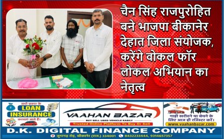 चैन सिंह राजपुरोहित बने भाजपा बीकानेर देहात जिला संयोजक, करेंगे वोकल फॉर लोकल अभियान का नेतृत्व