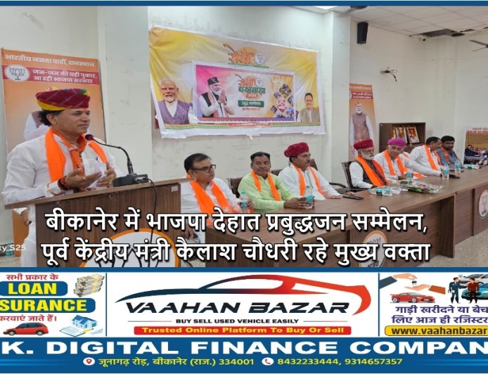 बीकानेर में भाजपा देहात प्रबुद्धजन सम्मेलन, पूर्व केंद्रीय मंत्री कैलाश चौधरी रहे मुख्य वक्ता
